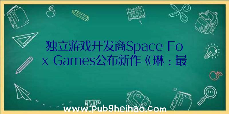 独立游戏开发商Space